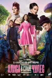 Алиса в Стране чудес 2025